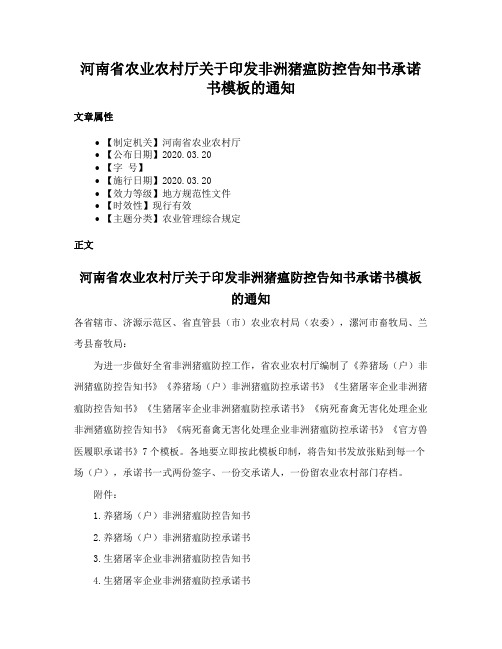 河南省农业农村厅关于印发非洲猪瘟防控告知书承诺书模板的通知