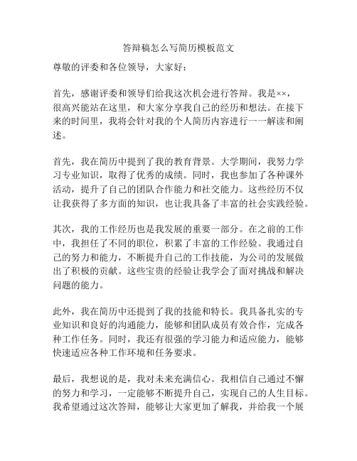 答辩稿怎么写简历模板范文