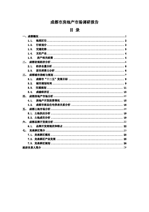 经济金融：2012年成都市房地产市场调研报告