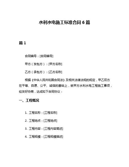 水利水电施工标准合同6篇