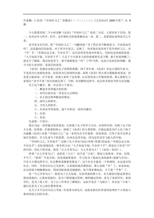 许嘉璐 论语学而时习之章解读