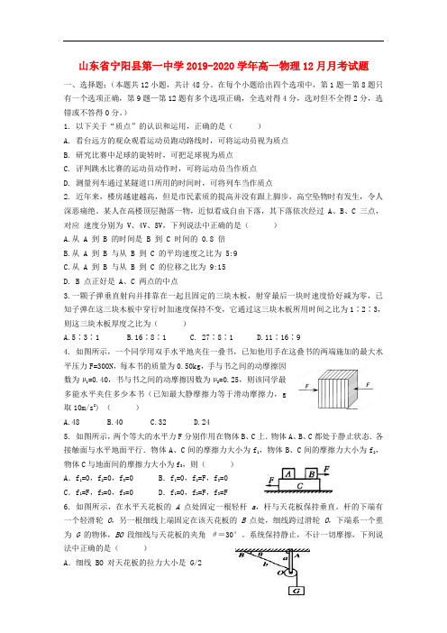 山东省宁阳县第一中学2019-2020学年高一物理12月月考试题