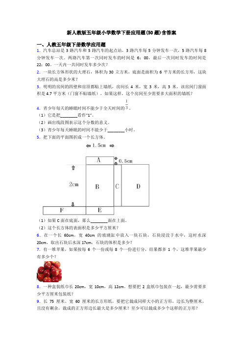 新人教版五年级小学数学下册应用题(50题)含答案