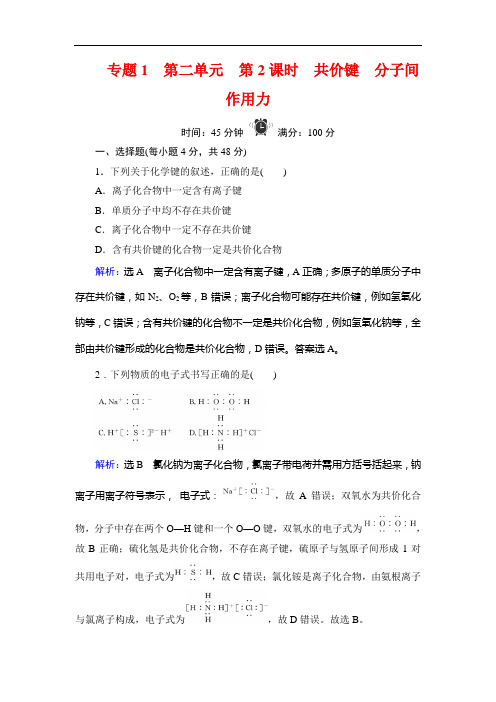 苏教高中化学必修二学练测精练：专题 第单元 第课时 共价键 分子间作用力 含解析