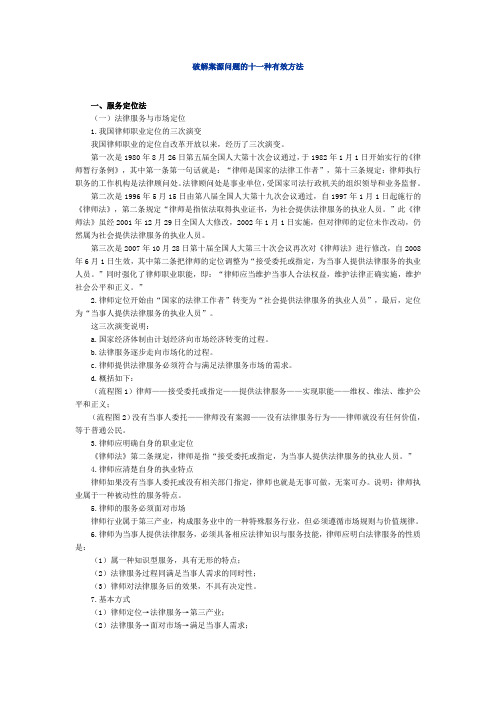 法律实务(律师入门法律实务)破解案源问题的十一种有效办法