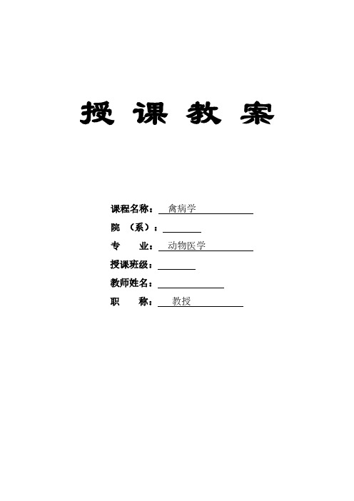 禽病学教案