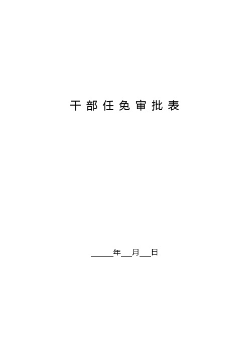 企业管理人员职务(干部)任免审批表