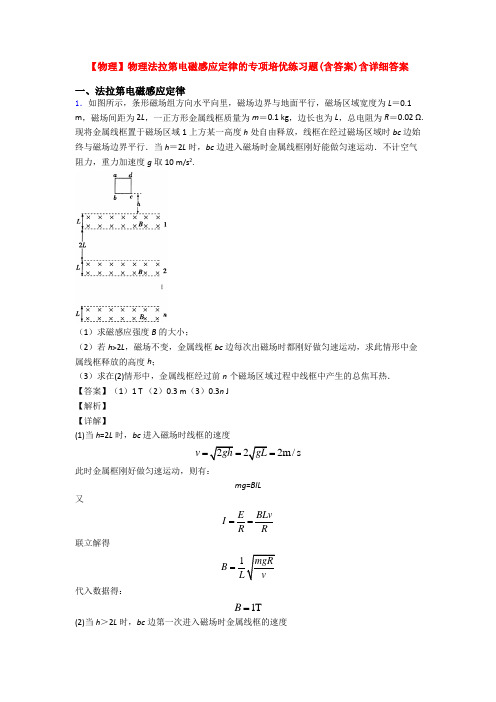 【物理】物理法拉第电磁感应定律的专项培优练习题(含答案)含详细答案