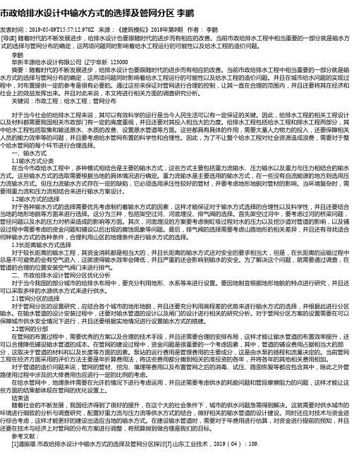 市政给排水设计中输水方式的选择及管网分区 李鹏