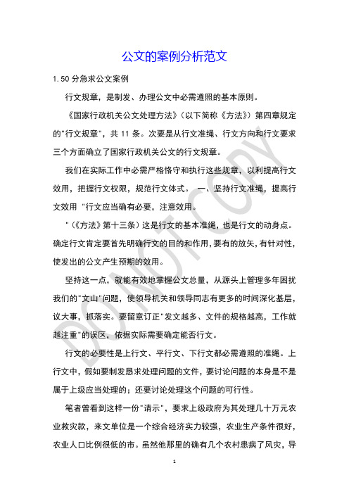 公文的案例分析范文