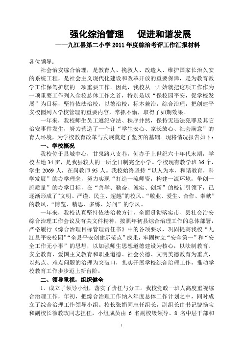 2011年度综治考评工作汇报材料