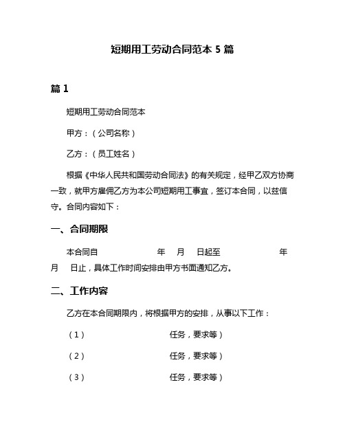 短期用工劳动合同范本5篇