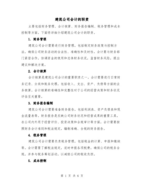 建筑公司会计的职责(4篇)