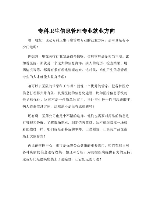 专科卫生信息管理专业就业方向