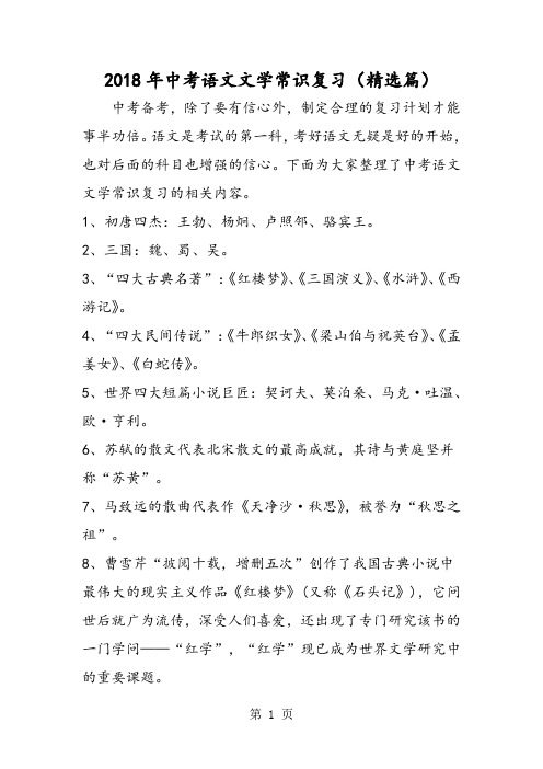 中考语文文学常识复习(精选篇)-word文档资料