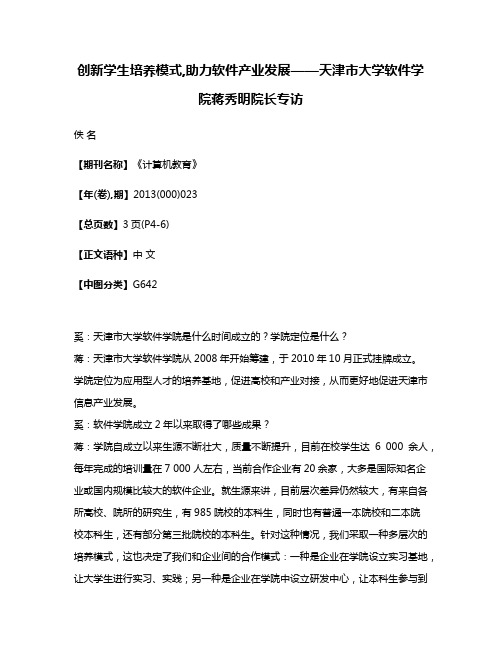 创新学生培养模式,助力软件产业发展——天津市大学软件学院蒋秀明院长专访