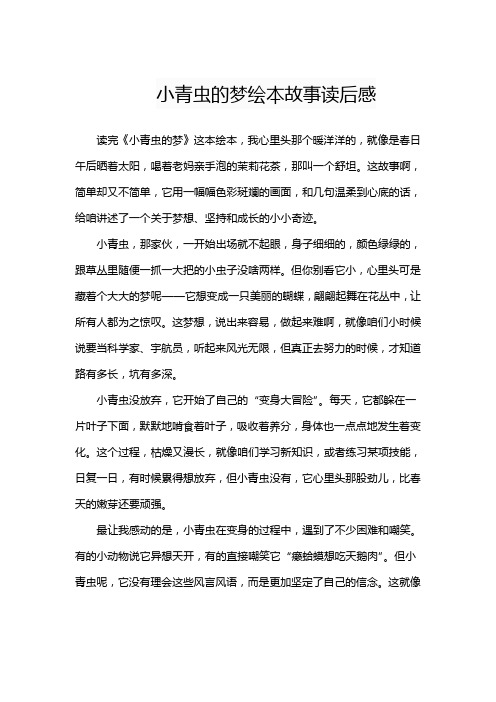 小青虫的梦绘本故事读后感