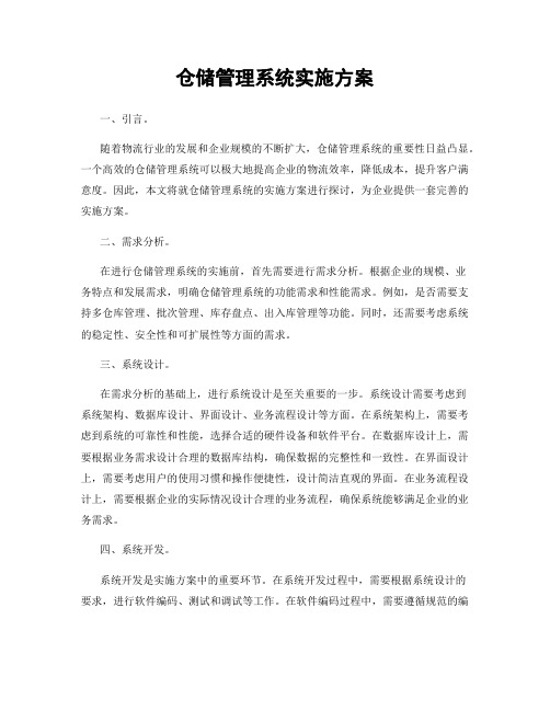 仓储管理系统实施方案