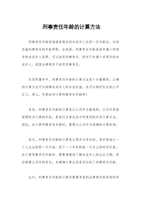 刑事责任年龄的计算方法