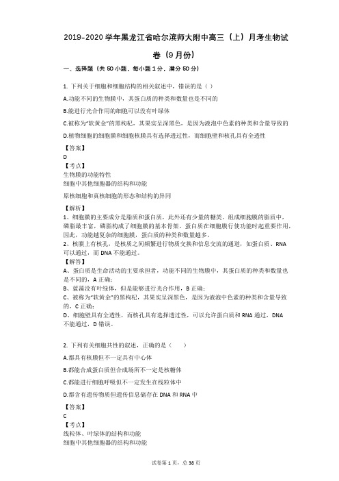 2019-2020学年黑龙江省哈尔滨师大附中高三(上)月考生物试卷(9月份)