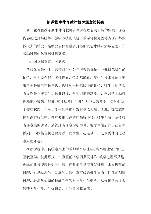 新课程中体育教师教学观念转变