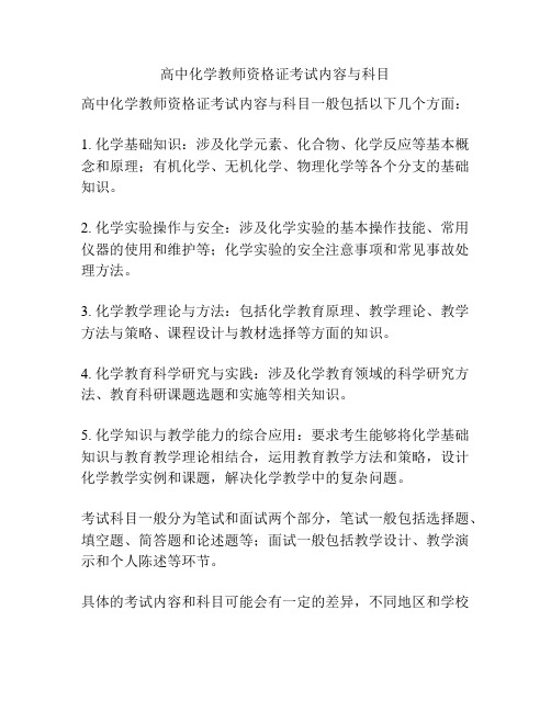 高中化学教师资格证考试内容与科目