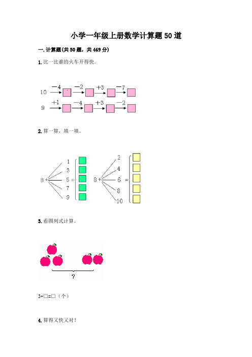 小学一年级上册数学计算题50道附完整答案(必刷)