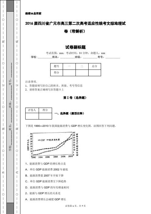 2016届四川省广元市高三第二次高考适应性统考文综地理试卷(带解析)