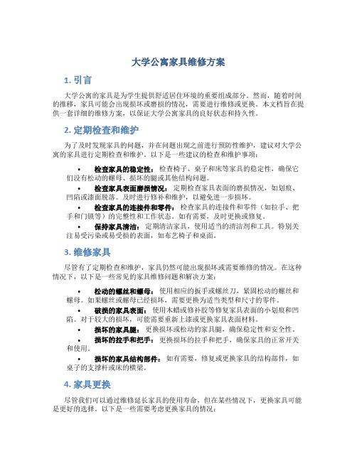 大学公寓家具维修方案