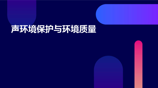 声环境保护与环境质量