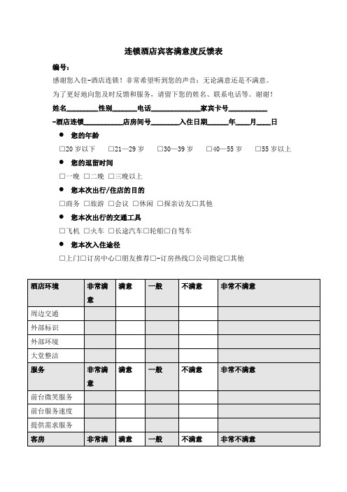 连锁酒店宾客满意度反馈表