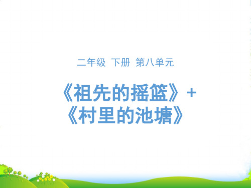 人教部编版二年级下册语文课件-23《祖先的摇篮》 (共25张PPT)