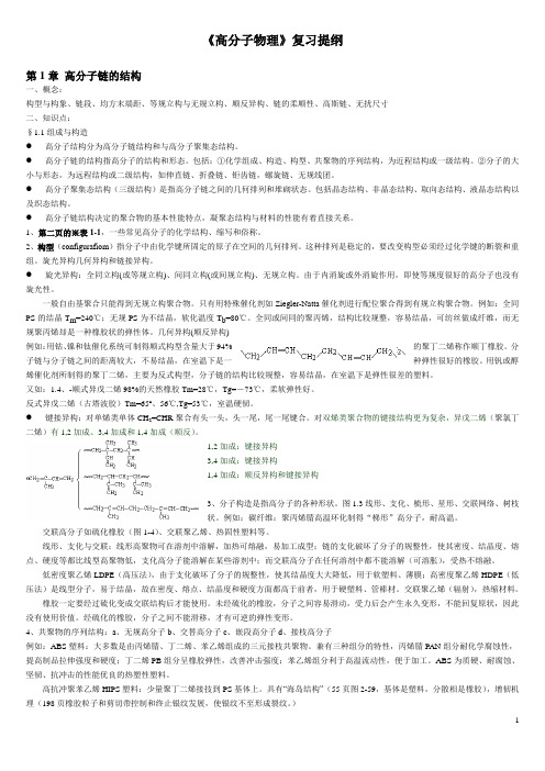 《高分子物理》复习提纲