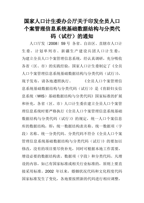 国家人口计生委办公厅关于印发全员人口个案管理信息系统基础数据结构与分类代码