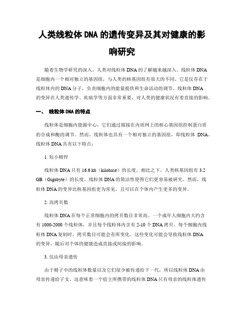 人类线粒体DNA的遗传变异及其对健康的影响研究