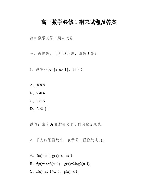 高一数学必修1期末试卷及答案