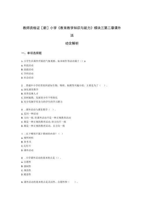 教师资格证小学《教育教学知识与能力》模块三第二章课外活动含解析