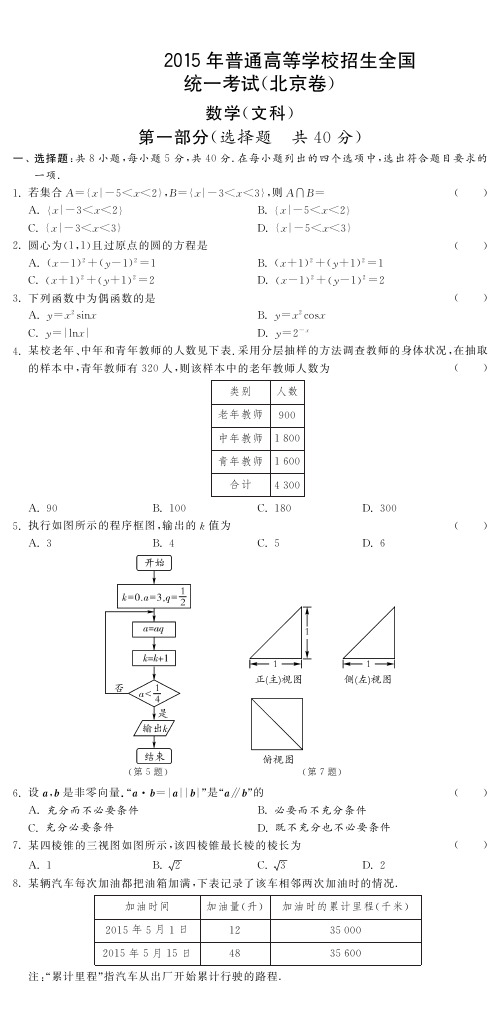 2015年普通高等学校招生全国统一考试(北京卷)数学(文科)