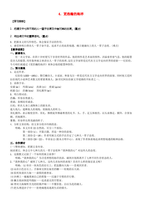 九年级语文下册4更浩瀚的海洋教案新版语文版1