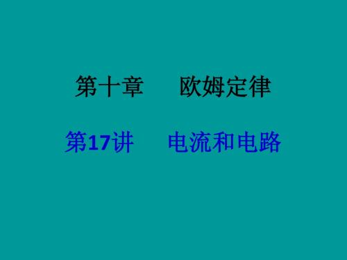 【中考备战】2014届中考物理(全国通用)总复习精讲：第17讲 电流和电路