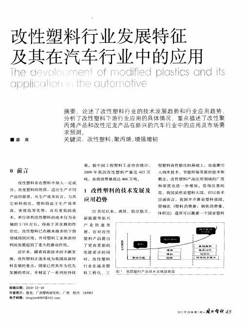 改性塑料行业发展特征及其在汽车行业中的应用