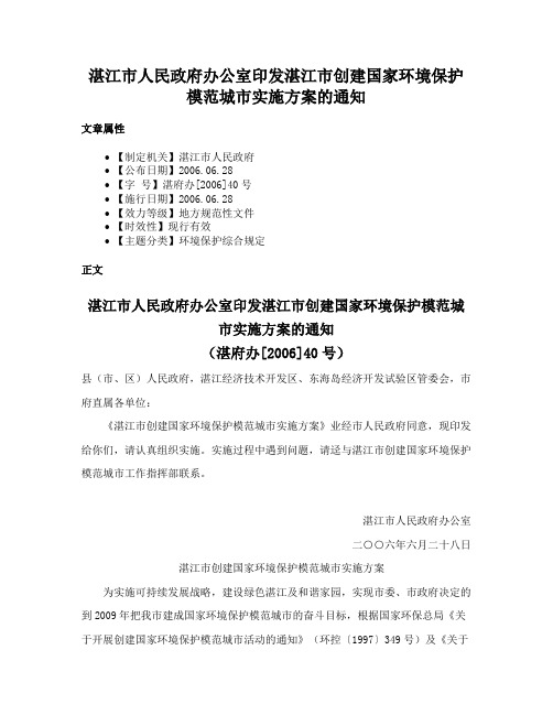 湛江市人民政府办公室印发湛江市创建国家环境保护模范城市实施方案的通知