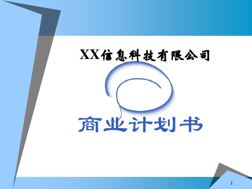 某信息科技有限公司商业计划书PPT(共 37张)