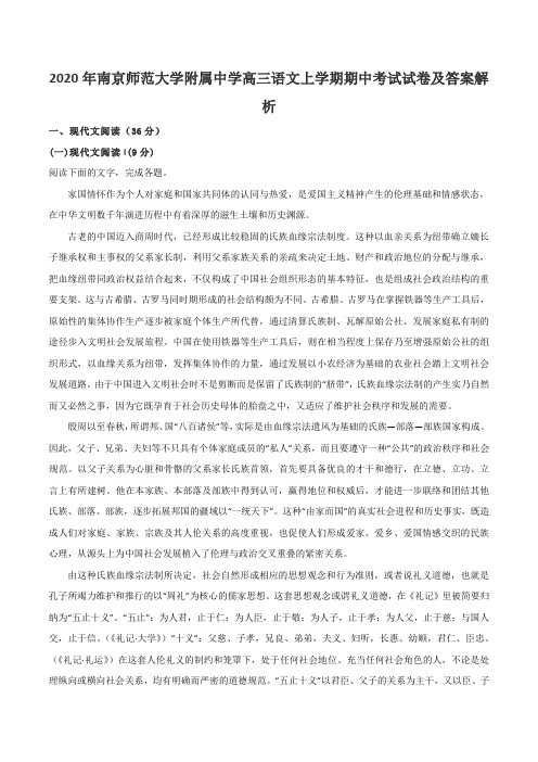 2020年南京师范大学附属中学高三语文上学期期中考试试卷及答案解析