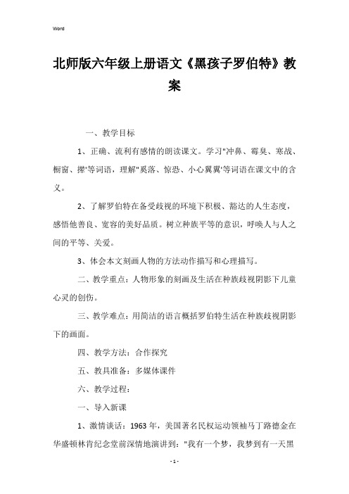 北师版六年级上册语文《黑孩子罗伯特》教案