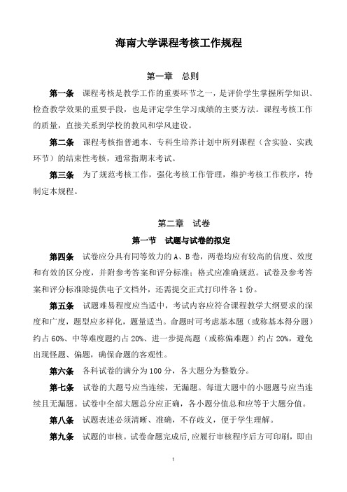 海南大学课程考核工作规程