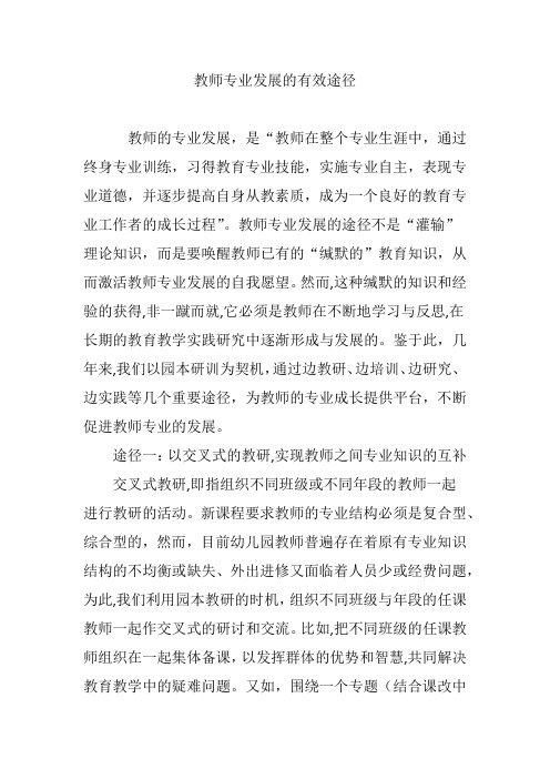 教师专业发展的有效途径