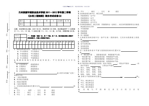 水利工程制图-习题集(考试试卷A卷)-文本Word版