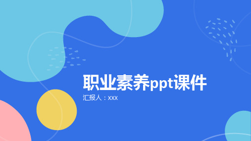 职业素养ppt课件