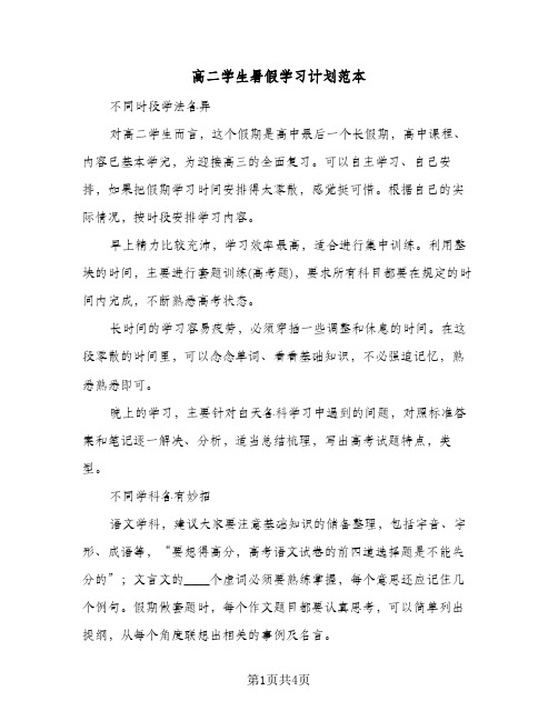 高二学生暑假学习计划范本（2篇）